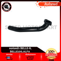 คอท่อ คอท่อไอเสีย Yamaha Belle-r, Belle 100, Alfa / ยามาฮ่า เบลอาร์ / เบล 100 / อัลฟ่า คอท่อท่อนหน้า เกรดโรงงาน เหล็กหนา คุณภาพสูง