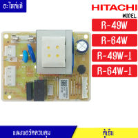 แผงบอร์ดตู้เย็น HITACHI(ฮิตาขิ)รุ่น*R-49W/R-64W*อะไหล่แท้*ใช้ได้กับทุกรุ่นที่ทางร้านระบุไว้