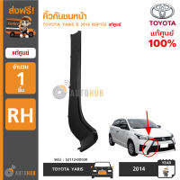 TOYOTA คิ้วกันชนหน้า TOYOTA YARIS ปี 2014 NSP152 RH ข้างขวา สีดำ (ของแท้ศูนย์โตโยต้า)