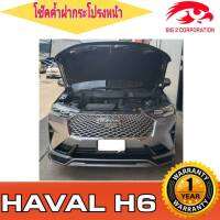 โข๊คค้ำฝากระโปรงหน้า HAVAL H6 โช๊ค ยี่ห้อ HAWKEYES ไม่ต้องดัดแปลง ไม่ต้องเจาะตัวถังรถ การติดตั้งง่าย