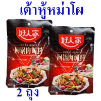 เครื่องปรุง เครื่องปรุงรสสำหรับผัดหมูสามชั้นแบบเสฉวน Seasoning เต้าหู้หม่าโผ เครื่องปรุงอาหาร Sichuan Double Cooked Pork เครื่องเทศจีน 2 ถุง