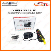 กล้องบันทึก กล้องหน้ารถยนต์ DVR CAMERA FULL HD 1080P (CAM-001)