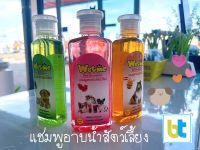 พร้อมส่ง. แชมพูอาบน้ำสัตว์เลี้ยง ชมพูอาบน้ำสัตว์เลี้ยงน่ารัก Wetme แชมพูอาบน้ำกลิ่นหอม ลดกลิ่นอับ B&amp;T ขนนิ่ม ขนาด250ml คละสี