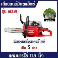 ( Promotion+++) คุ้มที่สุด เลื่อยยนต์มิตซูแม็กซ์ MX58 MITSUMAX เครื่องตัดไม้5800 เครื่องตัดไม้2แหวน เครื่องตัดไม้มิตซูแม็กซ์5แรง เลื่อยโซ่ยนต์5แรง ราคาดี เลื่อย เลื่อย ไฟฟ้า เลื่อย ยนต์ เลื่อย วงเดือน