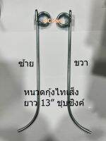 ราคาจัดชุด!!  หนวดกุ้งรถเกี่ยวไทเส็ง ชุบซิงค์ ยาว 13 นิ้ว ซ้าย ขวา สำหรับใส่รถเกี่ยวข้าว หรือแปลงใส่รถเกี่ยว คูโบต้า ยันม่าร์