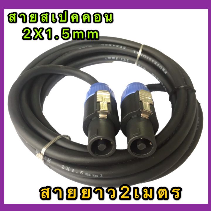 สายลำโพง2x1-5mm2-พร้อมพร้อมปลั๊กสเปคคอนอย่างดี-สายสเปคคอนหัว-ท้าย-สาย-ยาว-2-เมตร-2x1-5-2m-แพ็ค1เส้น