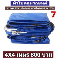 ผ้าใบ เคลือบ 1 ชั้นกันแดดกันฝนใช้คลุมรถกระบะไป 4X4 เมตร 800 บาท