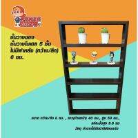 โปรดี ชั้นวางของ ชั้นวางโมเดล 5 ชั้น ไม่มีฝาหลัง (ก 6 x ย 35-40(ตามตัวเลือกสินค้า) x ส 59 ซม.) ราคาถูก ชั้นวางของ ชั้นเก็บของ เฟอร์นิเจอร์ ชั้นโชว์