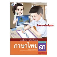 หนังสือเรียน แบบฝึกหัด ภาษาไทย ป.3 (พว.) รายวิชาพื้นฐาน วิชาภาษาไทย ฉบับล่าสุด