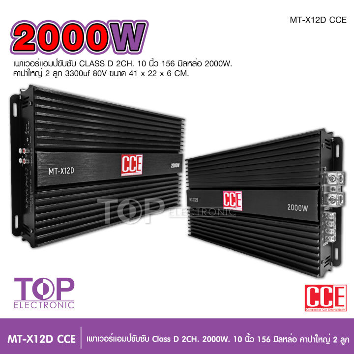 top-เพาเวอร์แอมป์-คลาสดี2000w-ขับซับ-คลาสดี-class-d-10นิ้ว156มิล2ดอกเอาอยู่-สบาย-เพาวเวอร์รถยนต์-เครื่องเสียงรถยนต์-mt-x12d-cce-เพาเวอร์ขับซับ