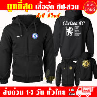 เซลซี เสื้อฮู้ด Chelsea FC งานป้าย เสื้อกันหนาว แบบซิป-สวม เกรดA งานดีแน่นอน หนานุ่มใส่สบาย Hoodie แจ็คเก็ต