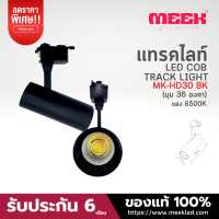 MEEK LED TRACK LIGHT MK-HD30 30W 6500K มุมแสง 36 องศา