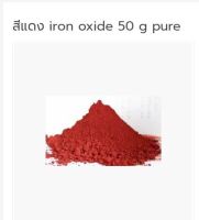 สีแดง iron oxide 50g. pure 001564-R-pure สีสำหรับเครื่องสำอางค์  สีเครื่องสำอางค์ สีแดง  red  color