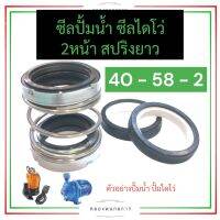 ซีลไดโว่ ซีลปั้มน้ำ 40-58-2 ซีลสปริงยาว ซีลปั้มน้ำ40-58-2 ซิลไดโว่40-58-2 ซิลปั้มน้ำ40-58-2 ซิลปั้มน้ำไดโว่40-58 ซิลปั้มน้ำ ซีลไดโว่40-58-2 ซีลไดโว่