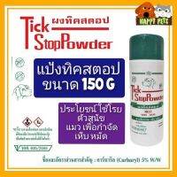 แป่งทิคสตอป ขนาด 150 G ใช้สำหรับโรยตัวสุนัข แมว กำจัดเห็บ หมัด