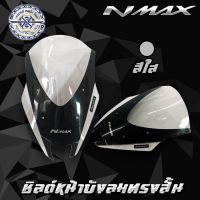 ชิวบังลมหน้า Nmax  กระจกสีใส ทรงต่ำ