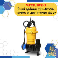 Mitsubishi ปั๊มแช่ ดูดโคลน CSP-405SA 1/2KW 0.40HP 220V ท่อ 2"