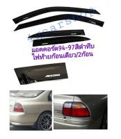 กันสาด​แอคคอร์ด​accord​ ปี94-97สีดำทึบ