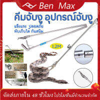 Benmax คีมจับงู อุปกรณ์จับงู Snake Tweezers Stick 1.2m ไม้จับคีมจับงู อุปกรณ์จับงู พับเก็บได้ ที่จับงู Thickened Stainless Steel Folding Snake Grabber Catcher with Lock