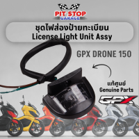 ชุดไฟส่องป้ายทะเบียน เเท้ศูนย์ GPX Drone150 License Light Assy (ปี 2021 ถึง ปี 2023) อะไหล่แท้ศุนย์