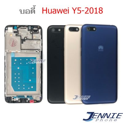 บอดี้ Huawei Y5(2018) เคสกลาง+ฝาหลัง Huawei Y5(2018) หน้ากาก body Y5(2018) ชุดบอดี้พร้อมฝาหลัง Y5(2018)