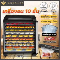 KENAIYA เครื่องอบผลไม้ รุ่นใหม่ จุได้เยอะ 10 ชั้น *** แถมแผ่นรอง 10 แผ่น*** รุ่น Food Dryers Household ตู้อบผลไม้แห้ง เครื่องถนอมอาหาร ปรับความร้อนได้ เครื่องอบแห้งผลไม้ขนาดเล็ก เตาอบลมร้อน ตู้อบแห้ง