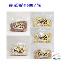 Pet8 Biscuits ขนมบิสกิตสำหรับสุนัข มี 5 รสชาติ ขนาด 400g-450g-500g.