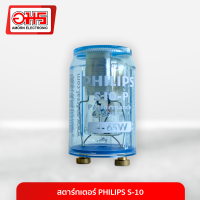 สตาร์ทเตอร์ PHILIPS S-10 Starter S10-P  4-65W สตาร์ทเตอร์ไฟ สตาร์ทเตอร์หลอดไฟ อมรออนไลน์ AmornOnline