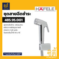 HAFELE 485.95.001 ชุดสายฉีดชำระ (Rinsing Spray Set) สายชำระ สาย ฉีดชำระ สีเงิน