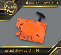 ฝาสตาร์ทลานเบา 5200