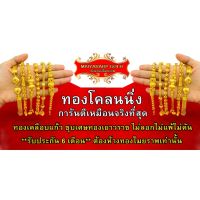 Maiyararp สร้อยข้อมือ หุ้มทองแท้ 3 บาท เหมือนแท้ 100%(ไม่ลอก ไม่ดำ) กำไลทอง ข้อมือทอง ทองโคลนนิ่ง สร้อยข้อมือทอง ทองปลอม บริการเก็บเงินปลายทาง