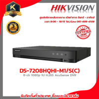 HIKVISION เครื่องบันทึก รุ่น DS-7208HQHI-M1/S(C) เครื่องบันทึก 8 Chanael รับสมัครดีลเลอร์ทั่วประเทศ