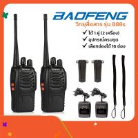 BAOFENG วิทยุสื่อสาร รุ่น 888s วิทยุสื่อสารแบบพกพา มีให้เลือก 16 ช่อง กำลังส่ง 5 วัตต์ ได้ 1 คู่ (2 เครื่อง)