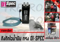 ถังดักไอน้ำมันเครื่อง อลูมิเนียม ทรง D1-SPEC เหลี่ยม สีดำ