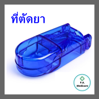 ที่ตัดยา Food grade ที่ตัดเม็ดยา พร้อมช่องเก็บยา ใบมีดสเตนเลส คมกริบ เครื่องตัดยา / high quality pill cutter ร้านคนไทย ส่งจาก กทม.