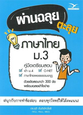 หนังสือ   ผ่านฉลุย ตะลุยภาษาไทย ม.3 (คู่มือเตรียมสอบ)