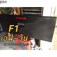 ✡สติ๊กเกอร์  F1 เอฟวัน ขนาด 152x100cm ติดฝาท้ายกระบะได้ทุกรุ่น ลายยอดฮิต รับประกันสินค้า✾