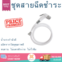 ราคาพิเศษ  DONMARK ชุดสายชำระพร้อมสาย DM-901(W) ขาว น้ำแรงกำลังดี ทนทาน ไม่แตกหักง่าย ไม่รั่วซึม ผลิตจากวัสดุคุณภาพดี จัดส่งด่วนทั่วประเทศ