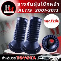 ยางกันฝุ่นโช๊คหน้า Toyota ALTIS ปี 2001- 2013 ปี 2014 - 2018 (1 คู่)