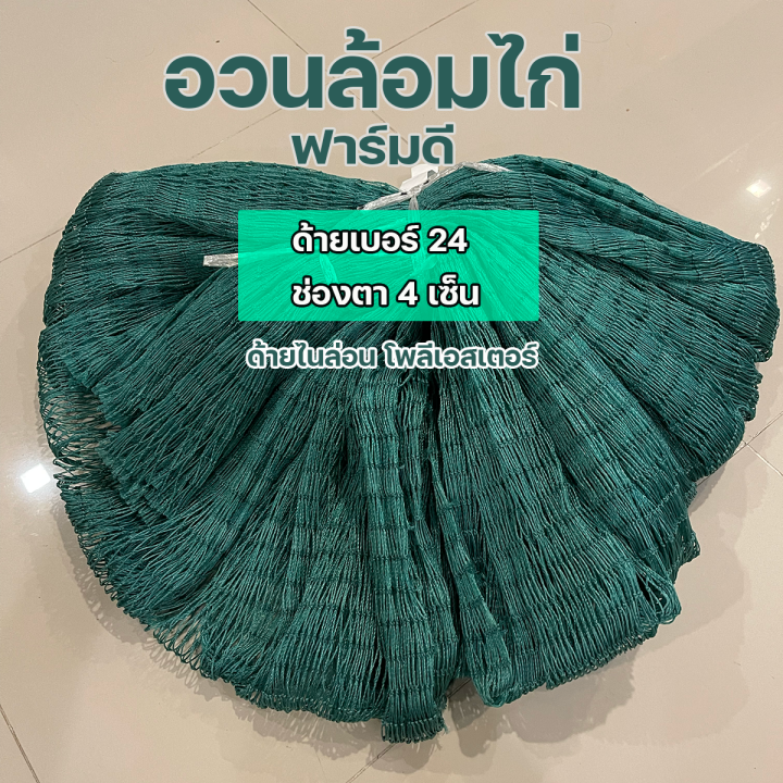 อวนล้อมไก่-ด้ายเบอร์-24-ช่องตา-4-เซ็นติเมตร-ขนาดกว้างxยาว-1-5x20เมตร