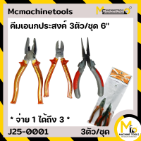 คีมอเนกประสงค์ 6 " (3ตัว/1ชุด) ASAHIT By mcmachinetools