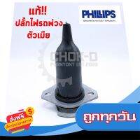 ?ส่งฟรี ส่งไว แท้!! ปลั๊กไฟรถพ่วง Philips 7 สาย ฟิลลิปส์ ตัวเมีย ส่งจากกรุงเทพ