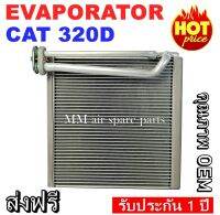 ของใหม่!! EVAPORATOR CAT 320D ,ตู้แอร์ คอยล์เย็นแอร์ แคท CAT 320D งานดี คุณภาพสูง ราคาประหยัด!! รับประกันสินค้านาน 1 ปีเต็ม