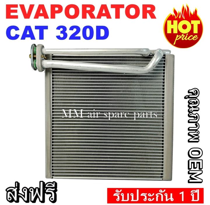 ของใหม่-evaporator-cat-320d-ตู้แอร์-คอยล์เย็นแอร์-แคท-cat-320d-งานดี-คุณภาพสูง-ราคาประหยัด-รับประกันสินค้านาน-1-ปีเต็ม