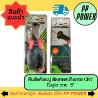 คีมตัดหัวตะปู ตัดลวดสปริงเกรด CRV Eagle-one ขนาด  6"