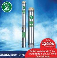 FROG ปั๊มบาดาล ปั๊มบาดาลฟรอกซ์ ปั๊มน้ำบาดาล รุ่น 3SDM2.5/21-0.75 Single Phase