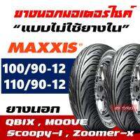 ยางนอก CHENG SHIN by Maxxis ยางหน้า 100/90-12 , ยางหลัง 110/90-12 สําหรับ Qbix , Zoomer-x , Scoopy-i , Moove