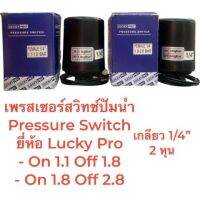 เพรสเชอร์สวิทช์ปั๊มน้ำ Pressure Switch 1.1-1.8/1.8-2.8 เกลียว 1/4" ยี่ห้อ LuckyPro