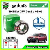 LUCAS ลูกปืนล้อหน้า ลูกปืนล้อหลัง HONDA CRV Gen2 ซีอาร์วี ปี 2002-2006