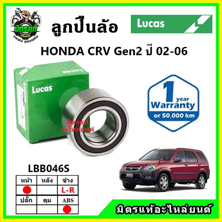 lucas-ลูกปืนล้อหน้า-ลูกปืนล้อหลัง-honda-crv-gen2-ซีอาร์วี-ปี-2002-2006